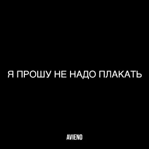 Avieno - Я прошу не надо плакать