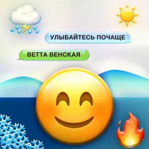 Ветта Венская - Улыбайтесь почаще