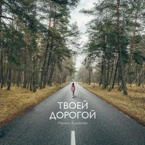 Марина Журавлёва feat. House of Acts Music - Твоей дорогой
