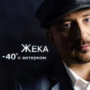 Жека - Трескоеды, трескоедки