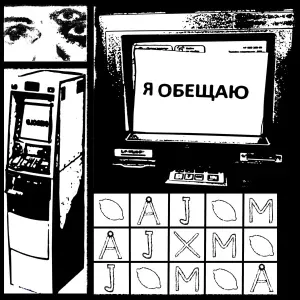 Метрополит, JEW3SS - Я обещаю