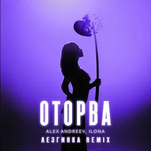 ALEX ANDREEV, ILONA - Оторва (Лезгинка Remix)