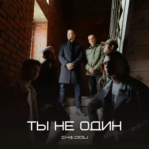  - Ты не один