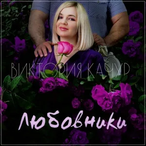 Виктория Качур - Любовники