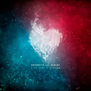 ANTARCTIC feat. VENERA - Я не хочу к другим