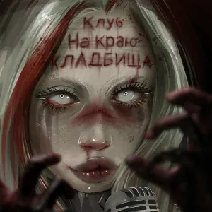 HOFMANNITA - Клуб на краю кладбища