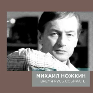 Михаил Ножкин - Ну И Время
