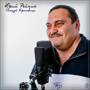 Юрий Рейник - Танцуй Красавица