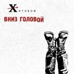 Хитобои - Хуй на руль