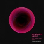 Deep Sound Effect feat. Leusin - Несколько минут (Kvinn Remix)