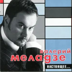 Валерий Меладзе - Сэра