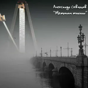 Александр Скворцов - Метроном тишины