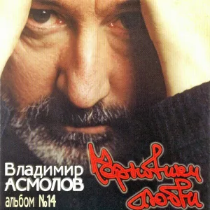 Асмолов Владимир - Майами
