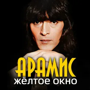 Арамис - Огонь и лед