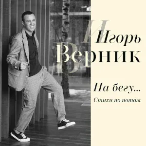 Игорь Верник, LRK Trio - Пока ты спишь