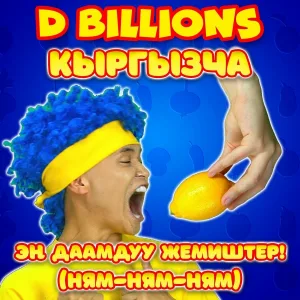 D Billions Кыргызча - Чики-Чики