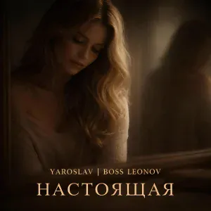Ярослав Леонов - Настоящая