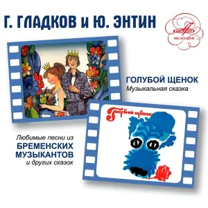 Михаил Боярский, Инструментальный ансамбль "Мелодия" - Песенка Пирата (Из м/ф "Голубой Щенок")