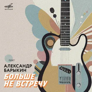 Александр Барыкин, Группа "Карнавал" - Больше не встречу