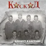 Каскад - Мы уходим