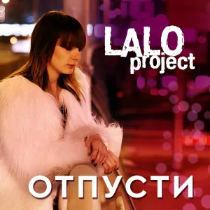 Lalo Project - Отпусти