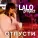 Lalo Project - Отпусти