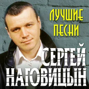 Наговицын Сергей - Воля