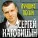 Наговицын Сергей - Говорила мне мать