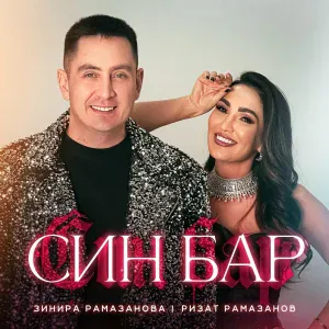 Зинира Рамазанова, Ризат Рамазанов - Син бар