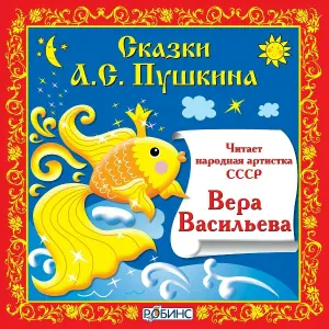 Вера Васильева - Сказка о царе Салтане, Часть 4