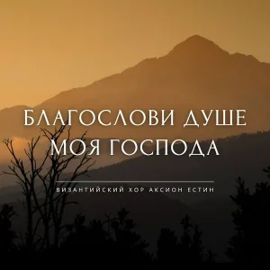 Византийский хор Аксион Естин - Благослови душе моя Господа (Византийский распев)
