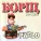 Борщ - Крос