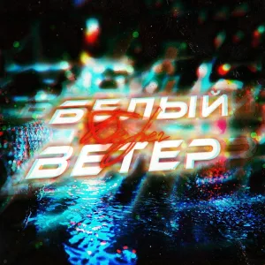 Берег - Белый ветер