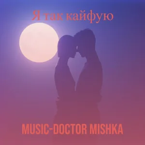 MuSiC-DocToR Mishka - Я так кайфую