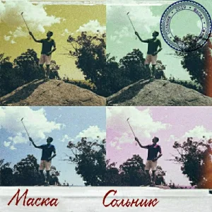 Маска feat. Китворд - Базара зеро