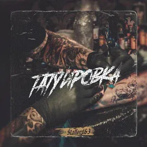 StaFFорд63 - Татуировка