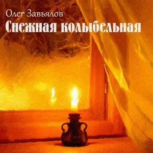 Олег Завьялов - Я живу лишь тобою