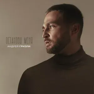 Андрей Гризли - Останови меня