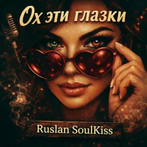 Ruslan Soulkiss - Ох эти глазки