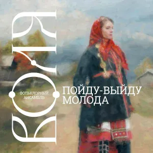 Фольклорный ансамбль Воля - За темным лесом
