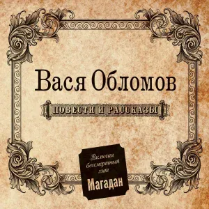 Вася Обломов - Думай о хорошем