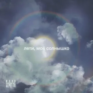 Юлия Беретта - Лети моё солнышко