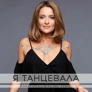 Наталья Могилевская - Я танцевала