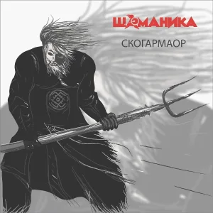 D&B Shamanika - Скогармаор