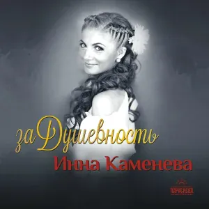 Инна Каменева - Казачья