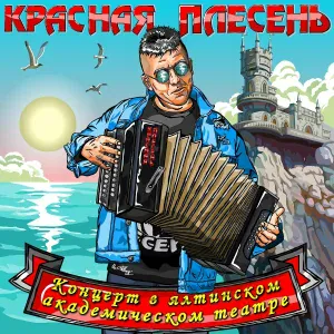 Красная Плесень - Казаки