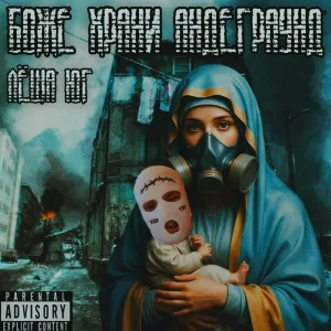 Лёша Юг - Боже храни андеграунд