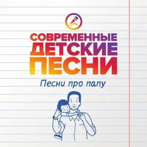 Современные детские песни - Поздравим папу