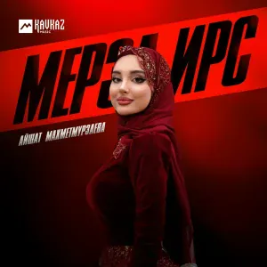 Айшат Махметмурзаева - Мерза ирс