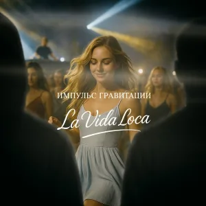 Импульс Гравитации - La Vida Loca